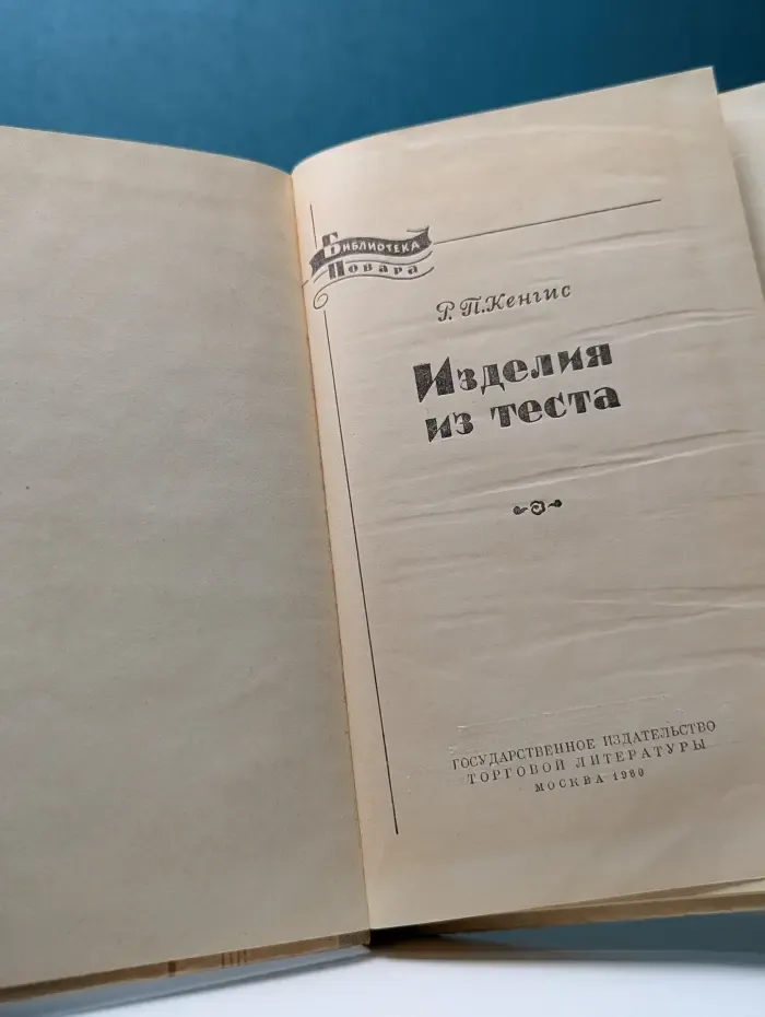 Библиотека повара. Изделия из теста