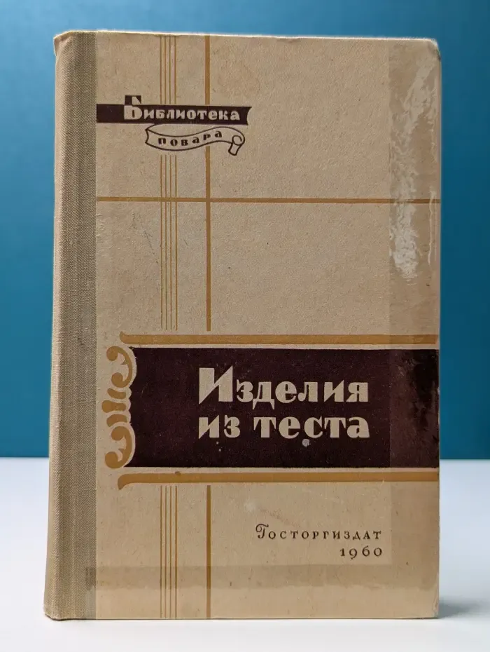 Библиотека повара. Изделия из теста