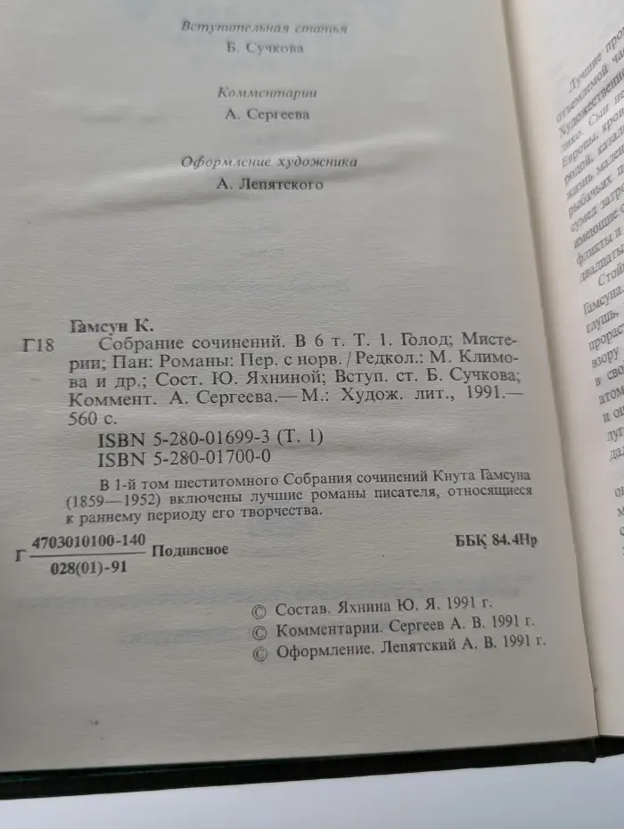 К. Гамсун. Собрание сочинений в 6 томах. Том 1