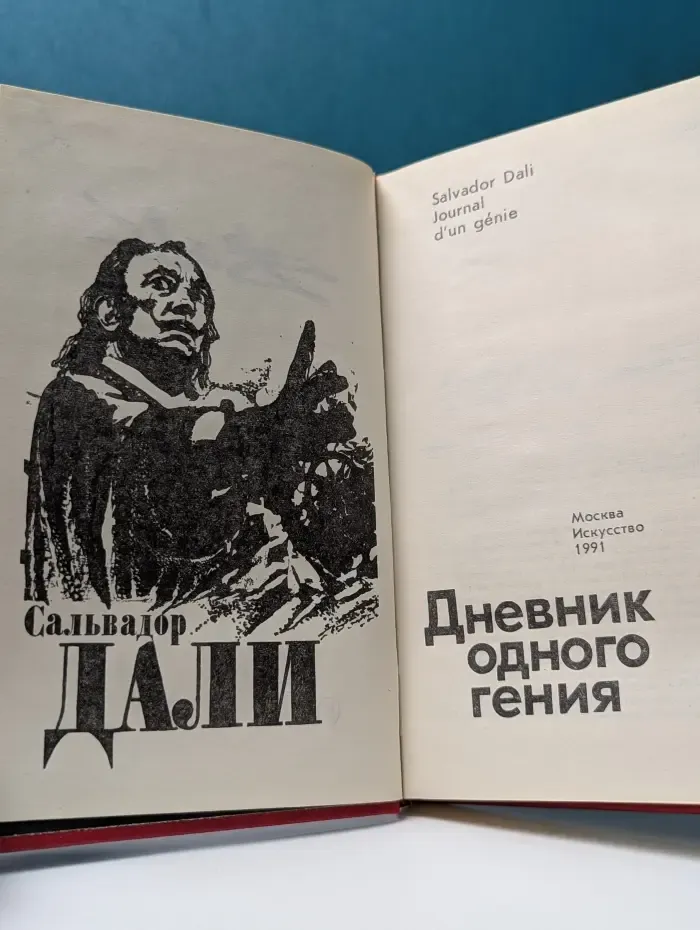 Сальвадор Дали. Дневник одного гения