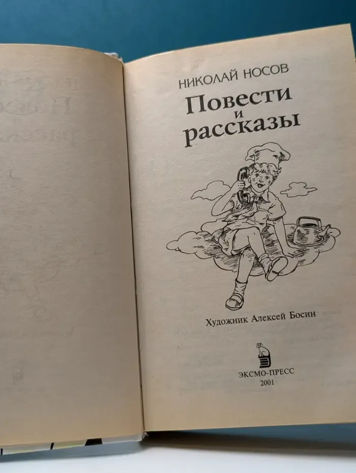 Н. Носов. Повести и рассказы