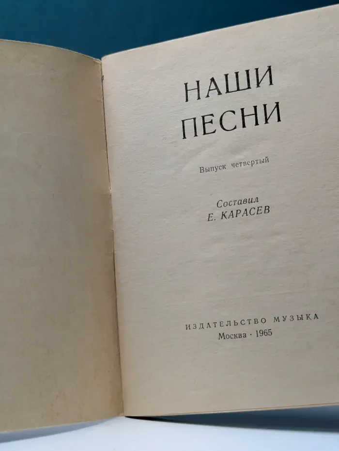 Наши песни. Выпуск № 4