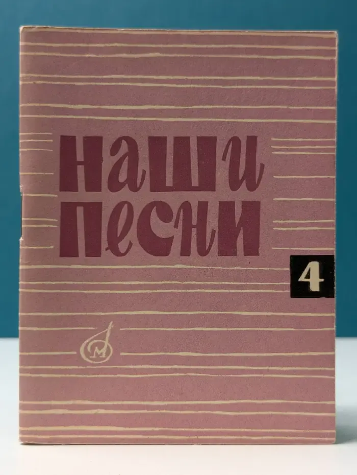Наши песни. Выпуск № 4