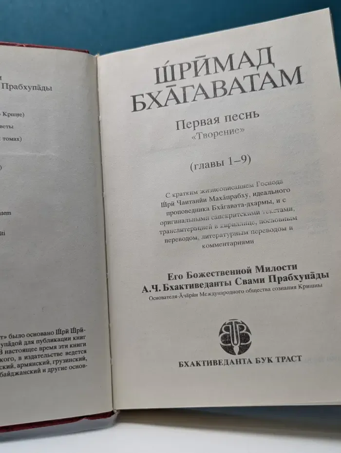 Шримад Бхагаватам. Первая песнь – часть вторая (Творение)