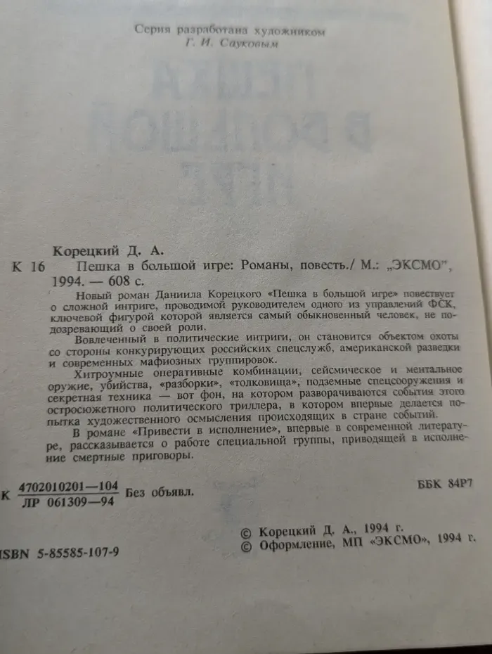 Черная кошка. Пешка в большой игре