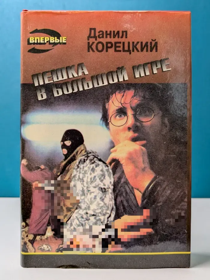 Черная кошка. Пешка в большой игре