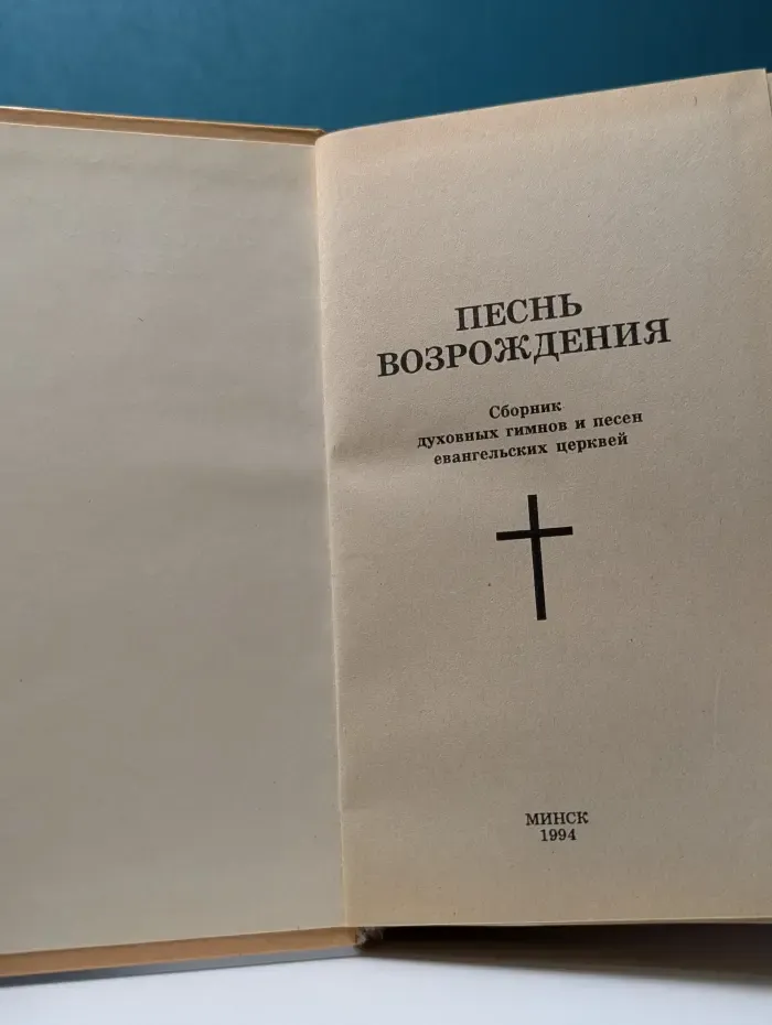 Песнь возрождения