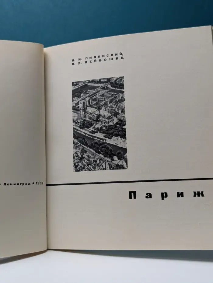 Архитектура и строительство городов мира. Париж