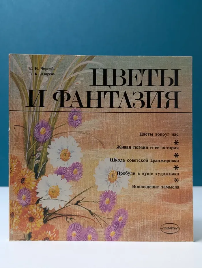 Цветы и фантазия