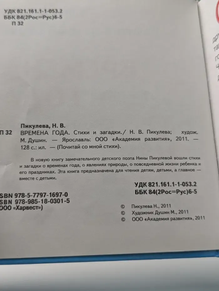 Почитай со мной стихи. Времена года. Стихи и загадки