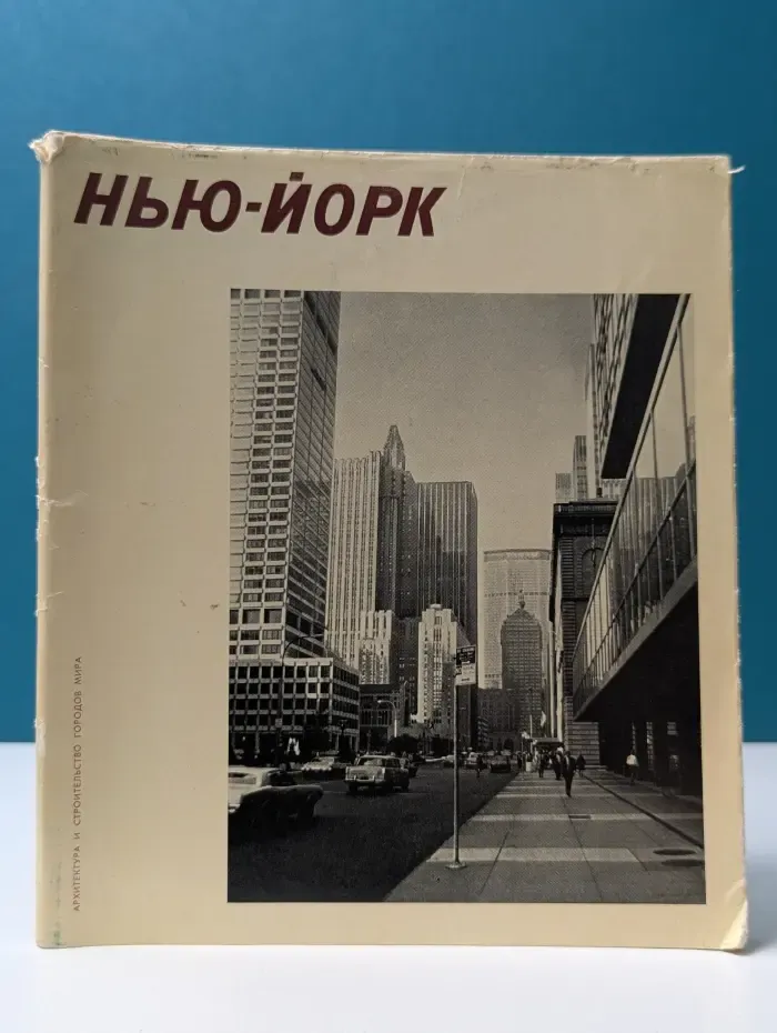 Нью-Йорк