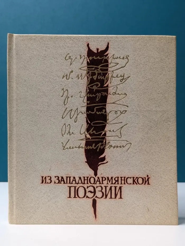 Из западноармянской поэзии