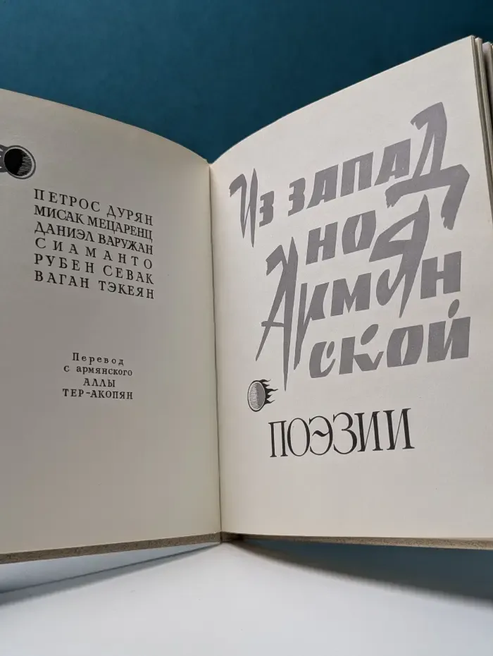 Из западноармянской поэзии