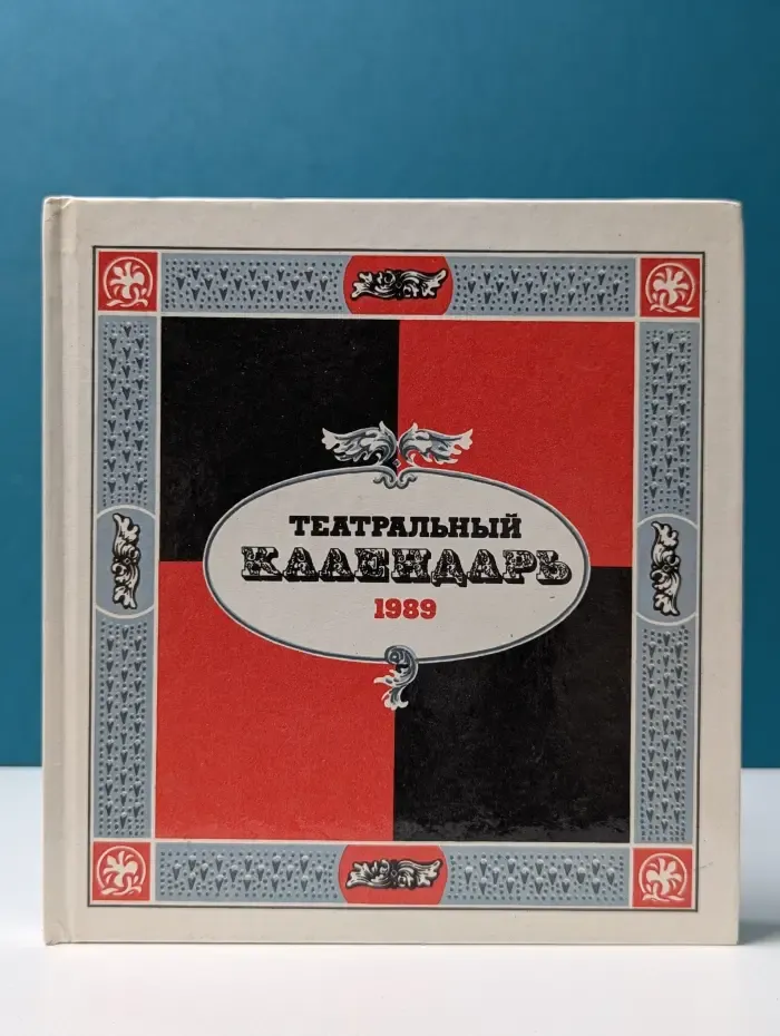 Театральный календарь 1989