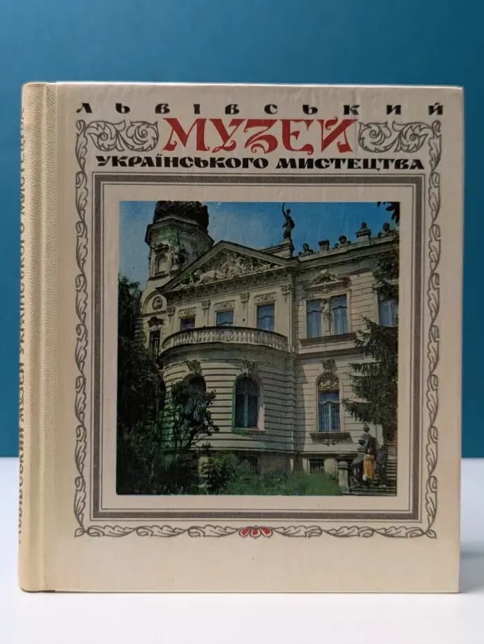 Львовский музей украинского искусства