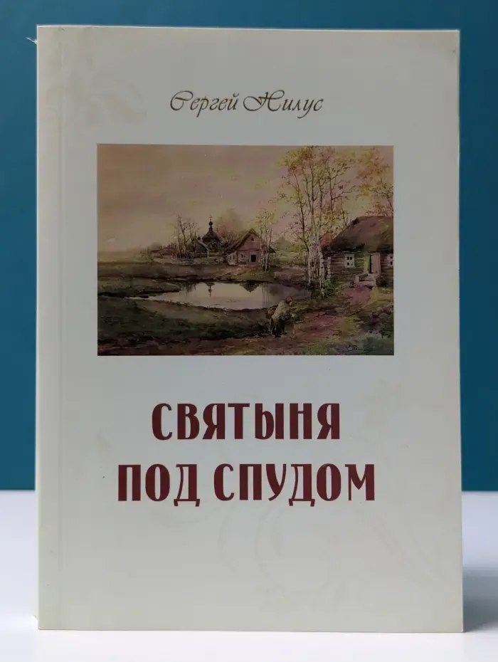 Святыня под спудом