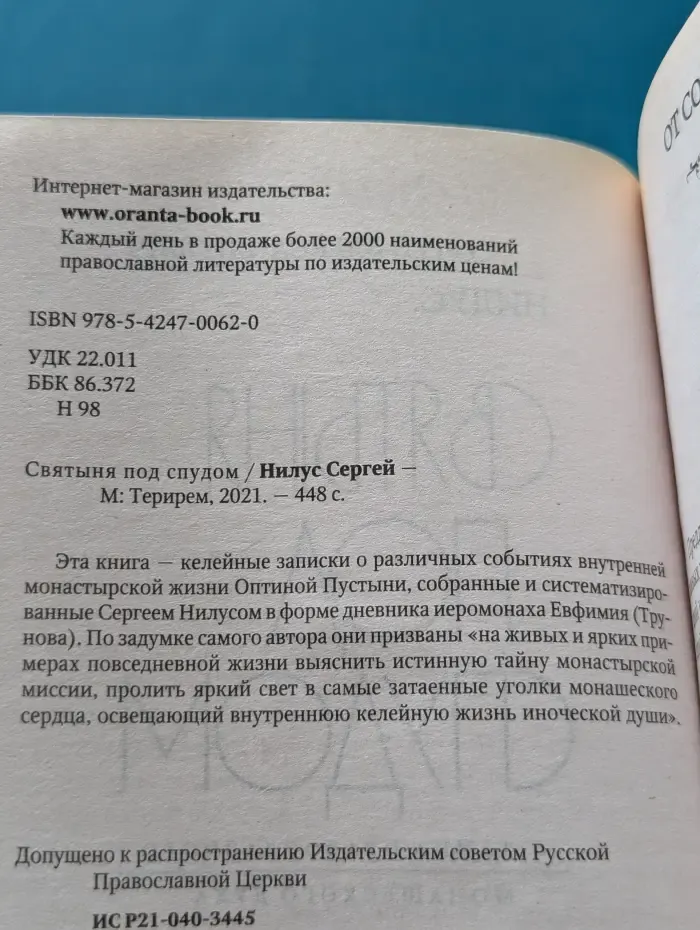 Святыня под спудом
