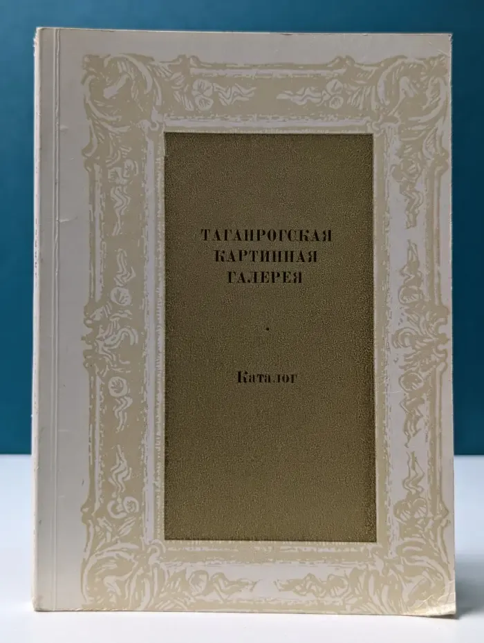Таганрогская картинная галерея. Русское дореволюционное и советское искусство: живопись, графика, скульптура. Каталог