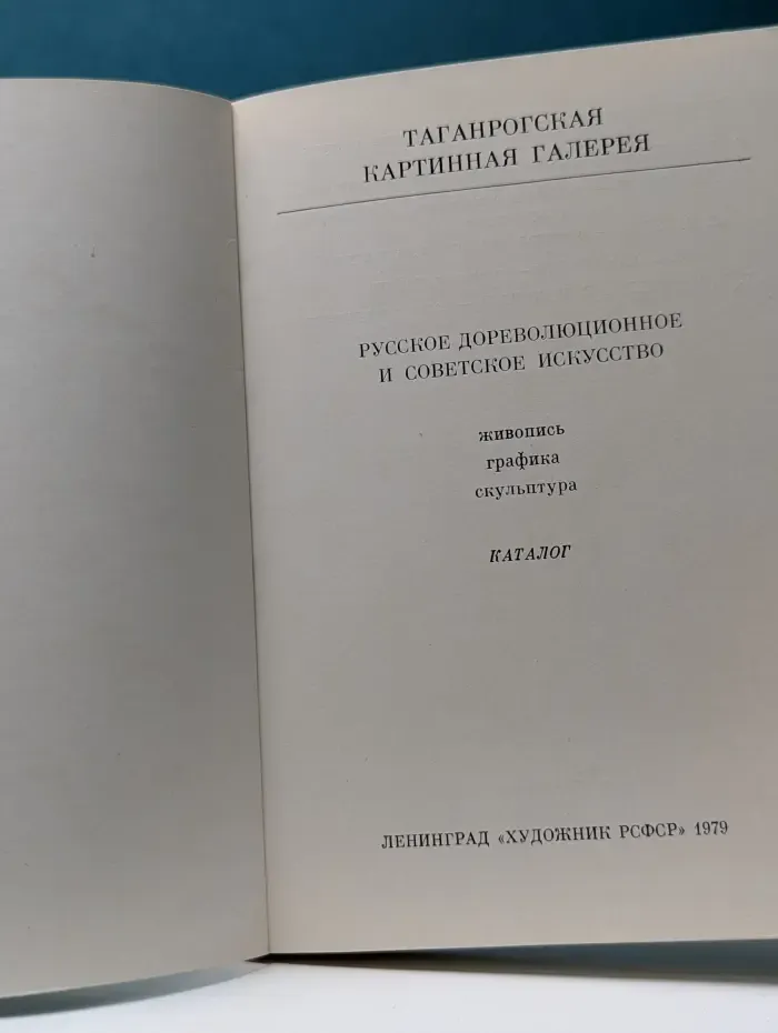 Таганрогская картинная галерея. Русское дореволюционное и советское искусство: живопись, графика, скульптура. Каталог