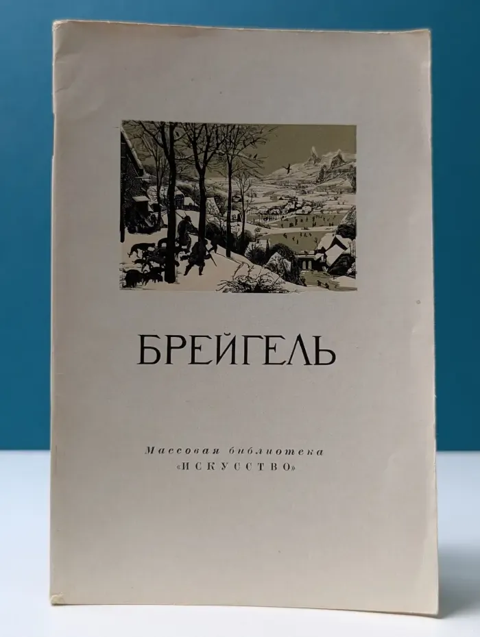 Питер Брейгель Старший