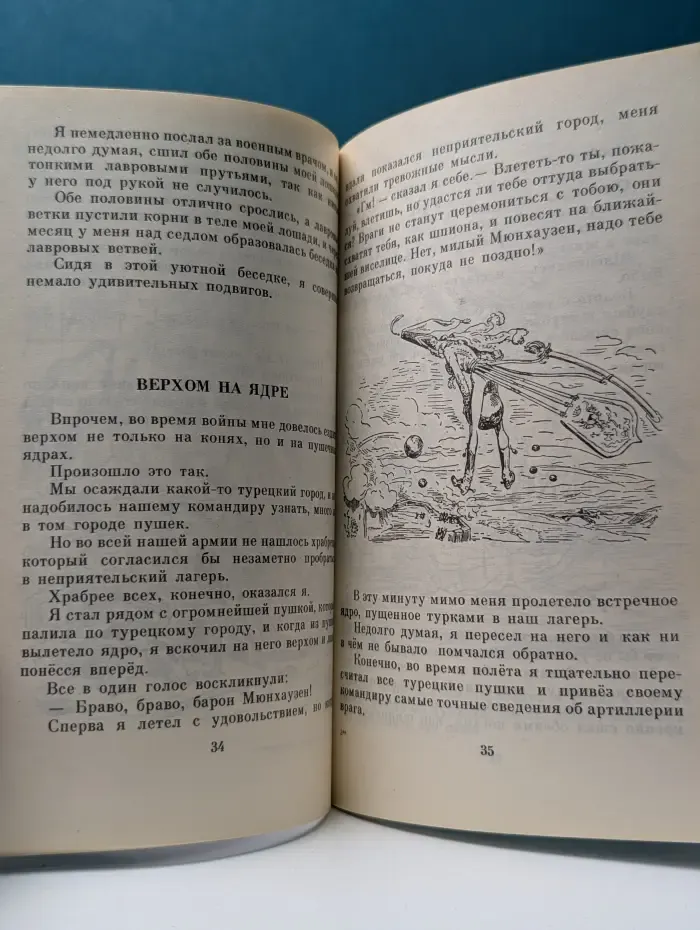 Приключения Барона Мюнхаузена