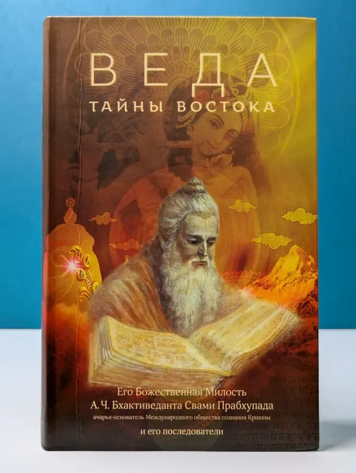 Веда. Тайны Востока