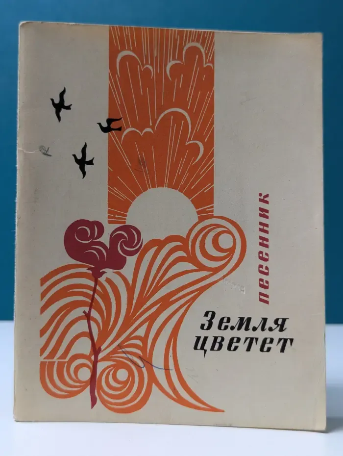 Земля цветет. Песенник
