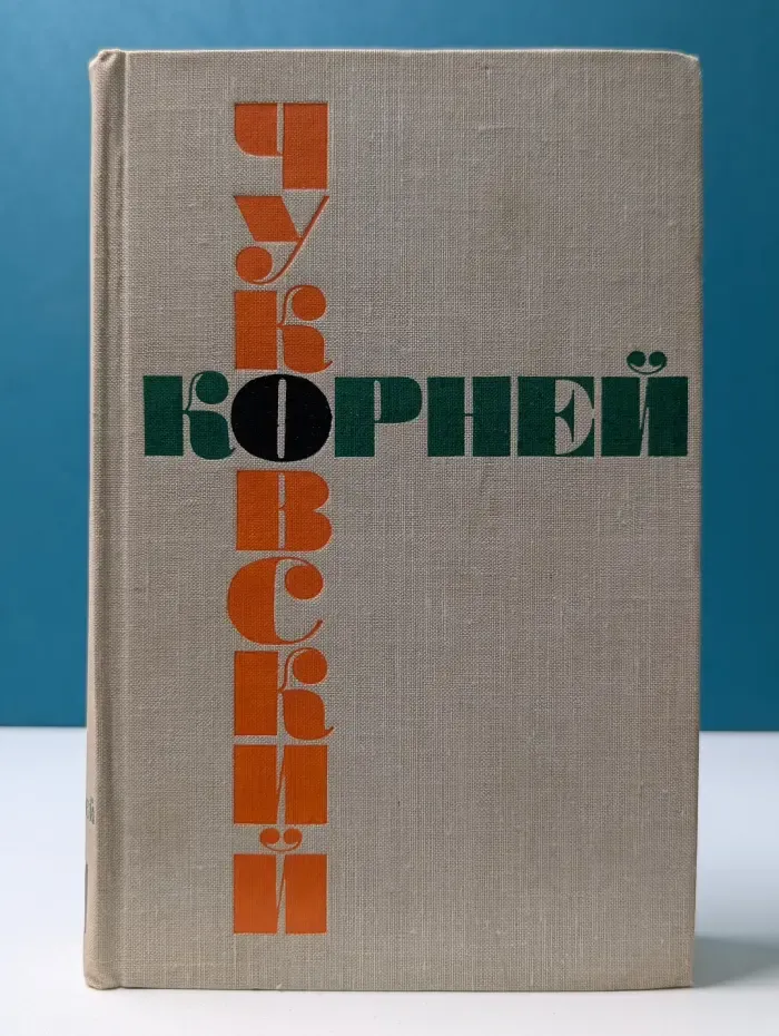 Корней Чуковский. Собрание сочинений в 6 томах. Том 1. Серебряный герб. Сказки. От двух до пяти