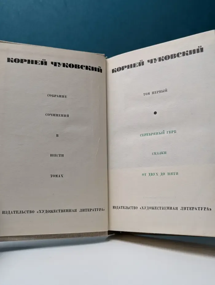 Корней Чуковский. Собрание сочинений в 6 томах. Том 1. Серебряный герб. Сказки. От двух до пяти