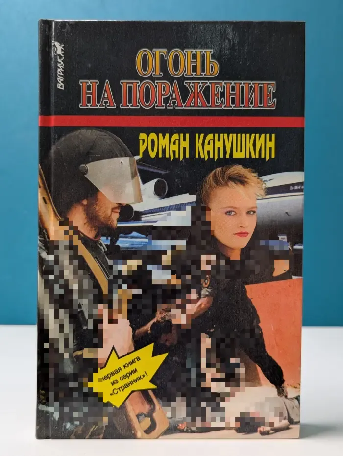 Странник. Огонь на поражение
