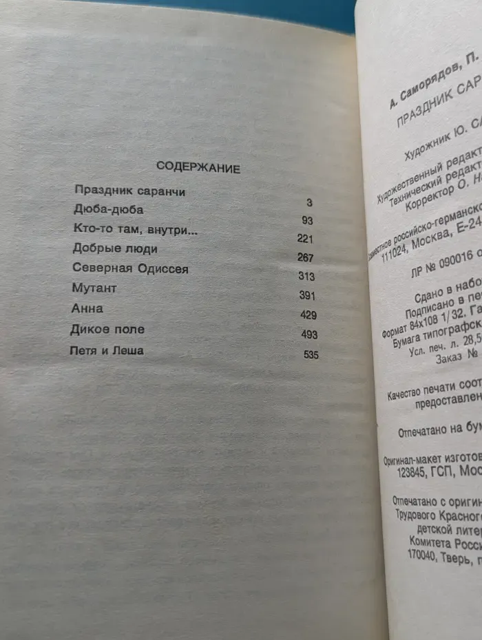 Тайна и преступление. Праздник саранчи