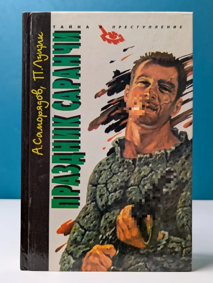 Тайна и преступление. Праздник саранчи
