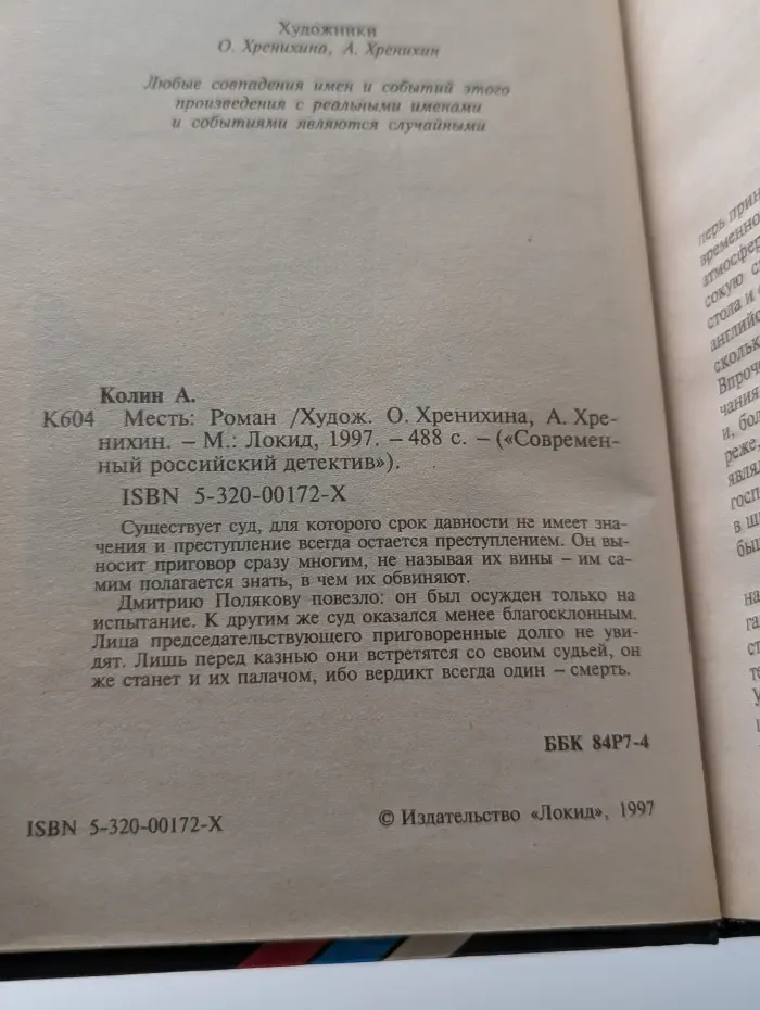 Современный российский детектив. Месть