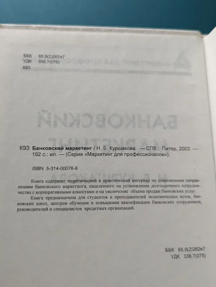 Маркетинг для профессионалов. Банковский маркетинг