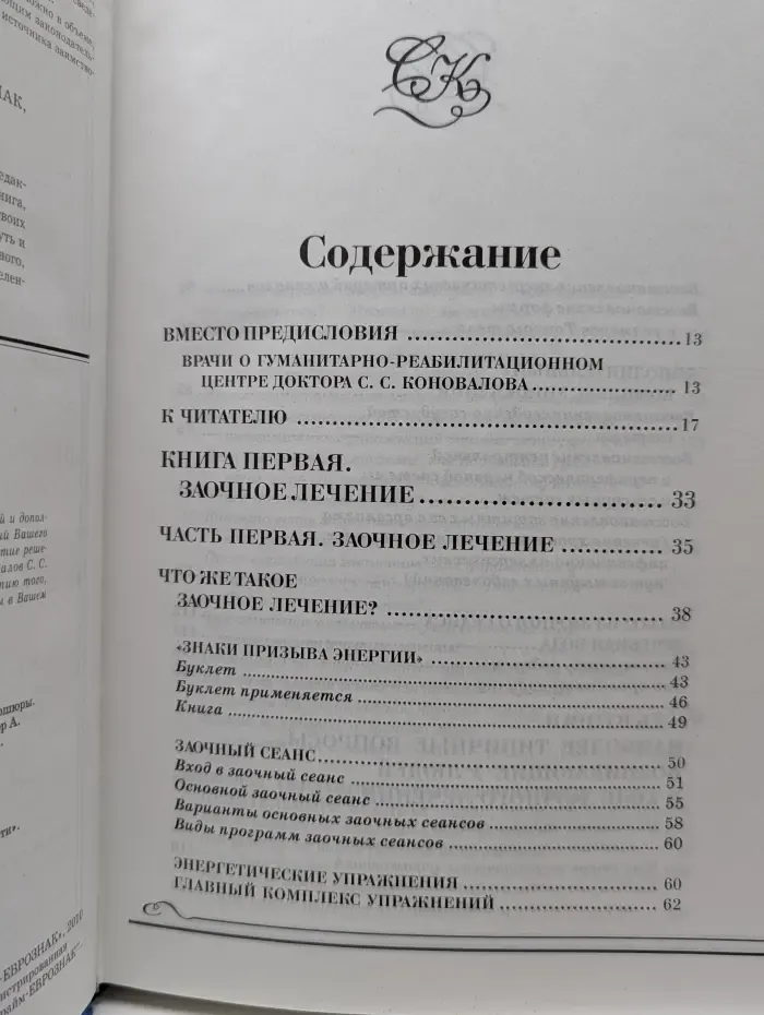 Книга, которая лечит. Заочное лечение