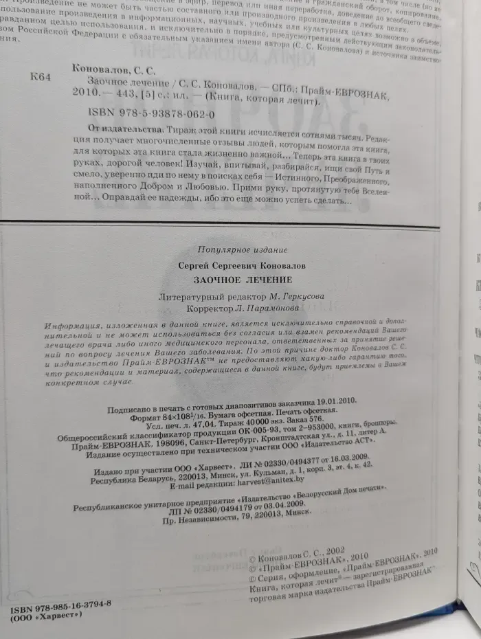 Книга, которая лечит. Заочное лечение