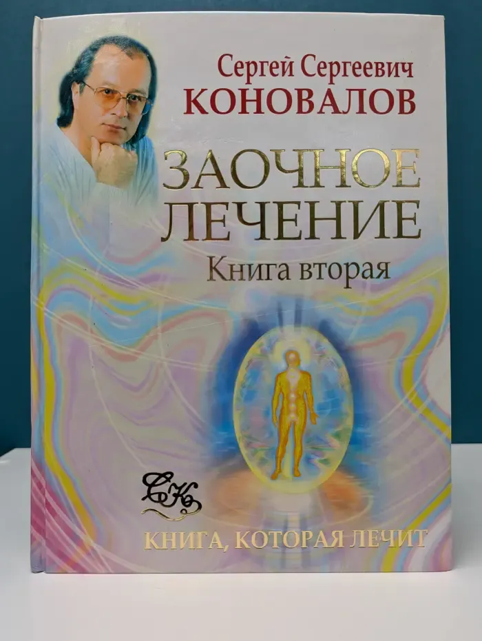 Книга, которая лечит. Заочное лечение. Книга 2
