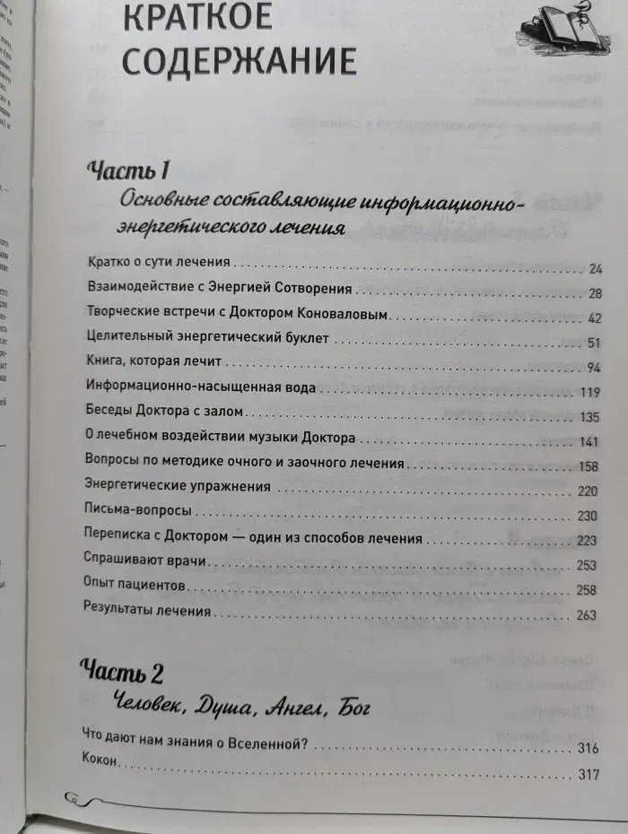 Книга которая лечит. Заочное лечение. 500 ответов на вопросы пациентов Доктора