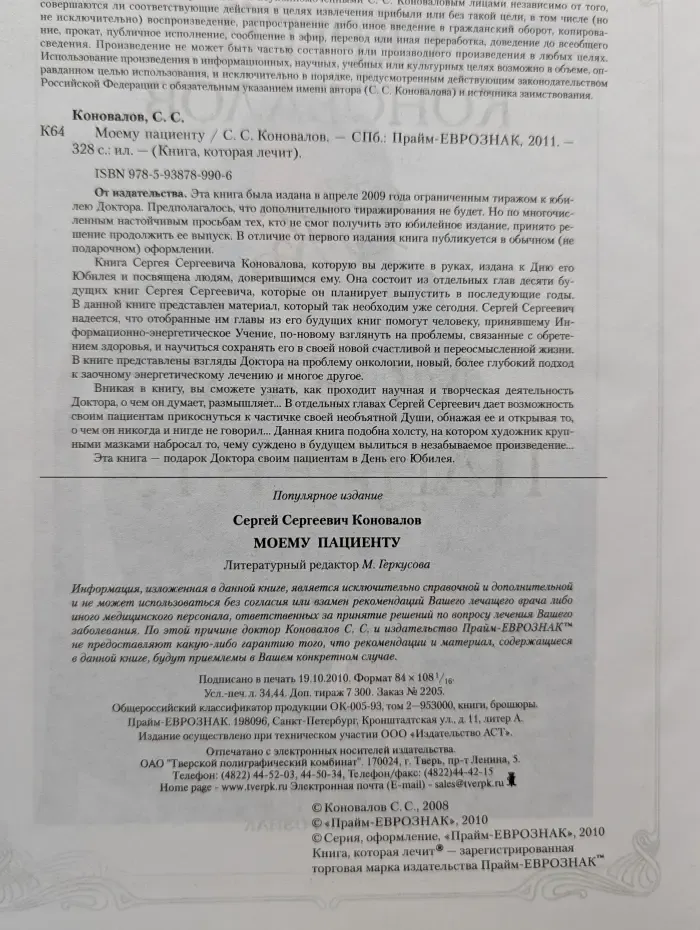 Книга, которая лечит. Моему пациенту