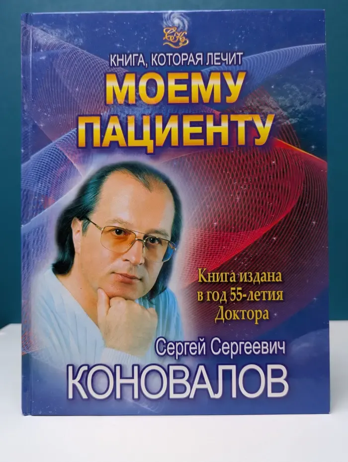 Книга, которая лечит. Моему пациенту