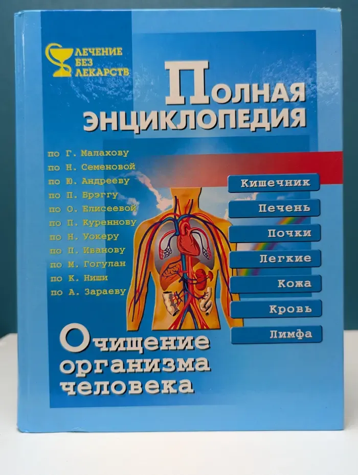 Лечение без лекарств. Полная энциклопедия. Очищение организма человека