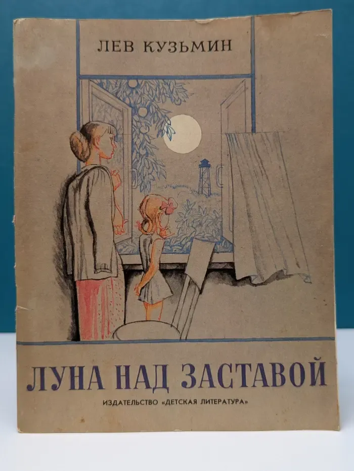 Луна над заставой
