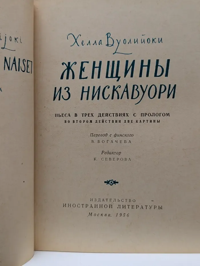 Современная зарубежная драматургия. Женщины из Нискавуори