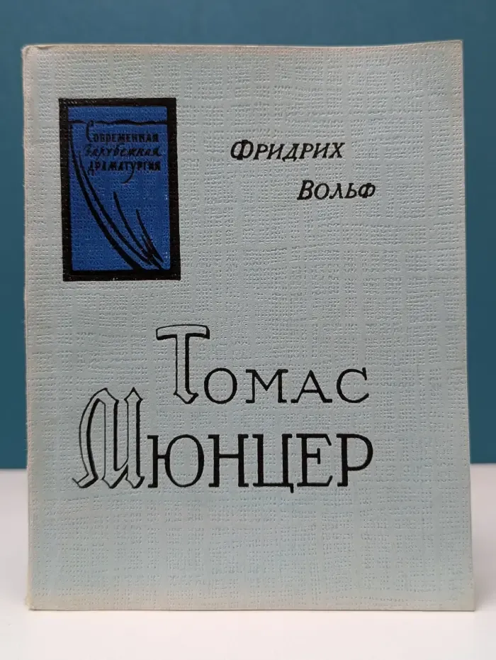 Современная зарубежная драматургия. Томас Мюнцер. Человек со знаменем радуги