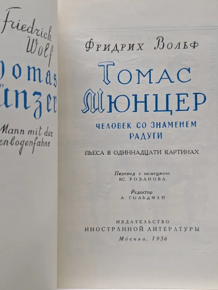 Современная зарубежная драматургия. Томас Мюнцер. Человек со знаменем радуги