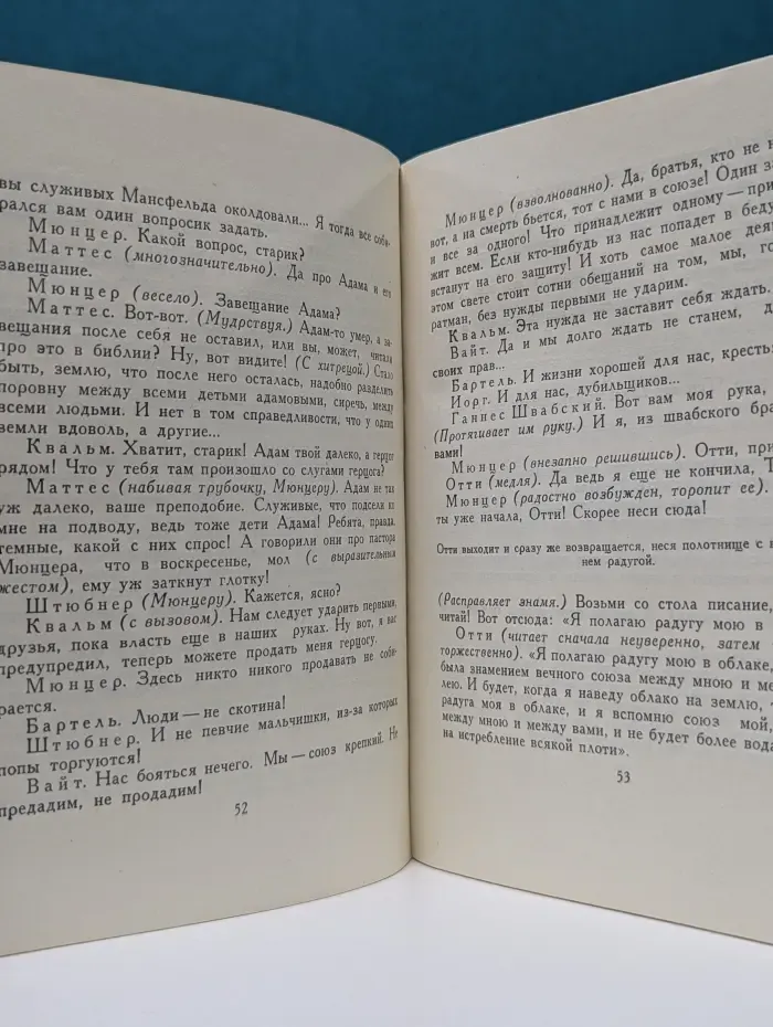 Современная зарубежная драматургия. Томас Мюнцер. Человек со знаменем радуги