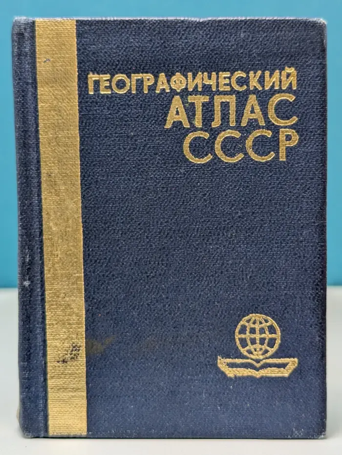Географический атлас СССР