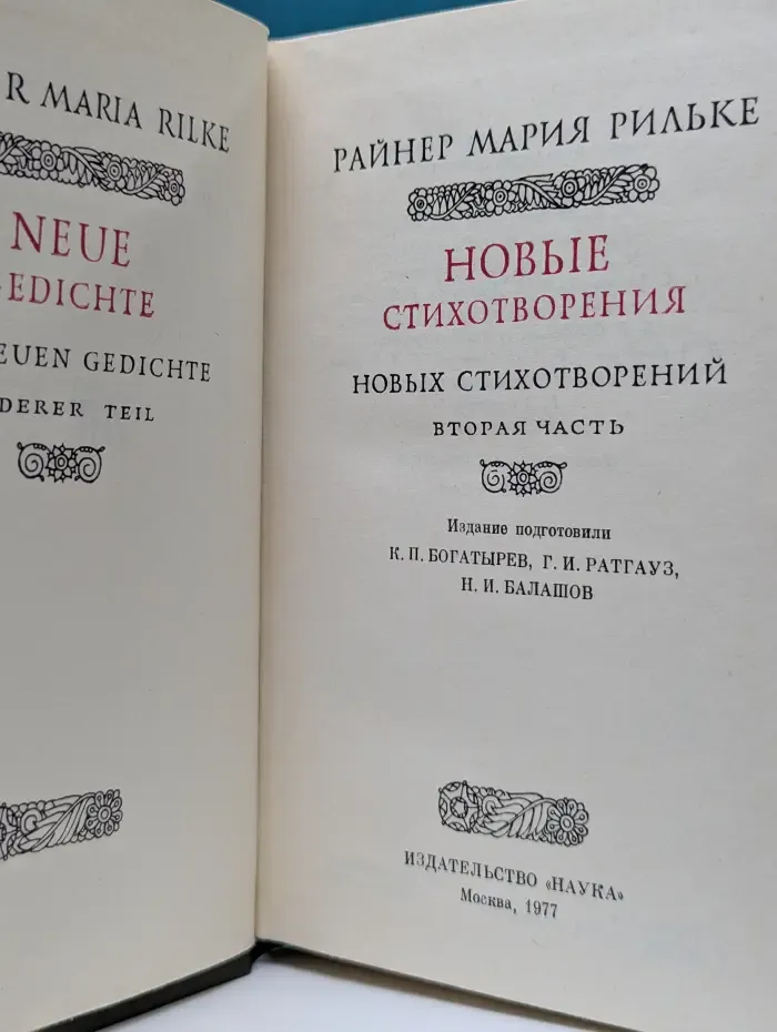 Р. Рильке. Новые стихотворения. Часть 2