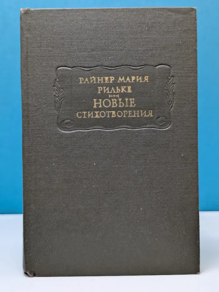 Р. Рильке. Новые стихотворения. Часть 2