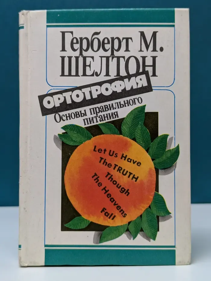 Академия здоровья. Ортотрофия. Основы правильного питания
